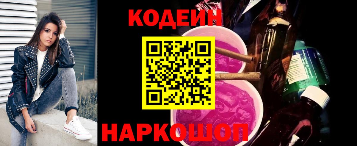 Кодеиновый сироп Lean Purple Drank Нижний Новгород