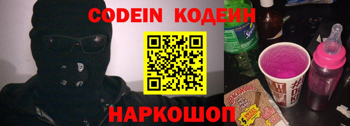 Codein Purple Drank  Вход с VPN  Нижний Новгород  Кодеиновый сироп Lean напиток Lean (лин) 